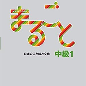 Marugoto: Japanese language and culture(Intermediate B1)