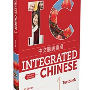Integrated Chinese 4th Edition, Volume 1 Textbook (Traditional Chinese) (English and Chinese Edition) (4th Edition)