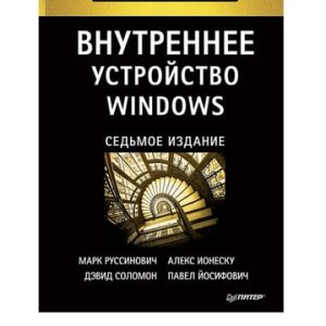 Внутреннее устройство Windows. 7-е изд. (1st Edition)