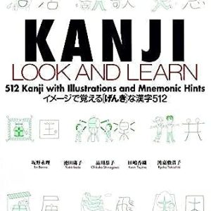 イメージで覚えるげんきな漢字512 (1st Edition)